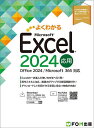 よくわかるMicrosoft Excel2024応用/富士通ラーニングメディア【3000円以上送料無料】