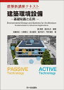 建築環境設備 基礎知識と応用/鍵直樹/垂水弘夫/浅輪貴史【3000円以上送料無料】