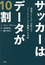 サッカーはデータが10割 最強アナリストが明かすプレミアリーグで優勝する方法/イアン・グラハム/木崎伸也/樋口武志【3000円以上送料無料】