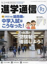 私立中高進学通信関西版 No.92(2025)【3000円以上送料無料】