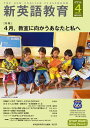 新英語教育 2025-4/新英語教育研究会編集部【3000円以上送料無料】