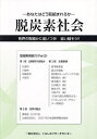 脱炭素社会 各界の取組みに追いつき!追い越そう!! Part3/工藤芳郎【3000円以上送料無料】