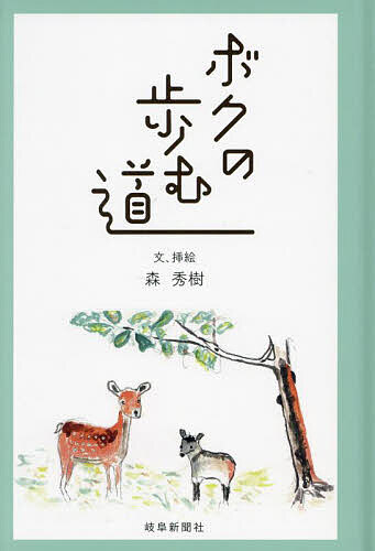 ボクの歩む道 錦鯉 ホトトギス カモシカ 雉トラ イチイの木／森秀樹【3000円以上送料無料】