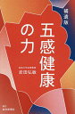 五感健康の力/岩田弘敏【3000円以上送料無料】