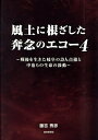 風土に根ざした奔念のエコー 4/藤吉秀彦【3000円以上送料無料】
