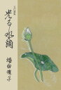 光る水滴 五行歌集/福田雅子【3000円以上送料無料】