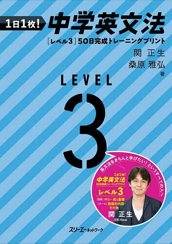 1日1枚!中学英文法50日完成トレーニングプリント レベル3／関正生／桑原雅弘【3000円以上送料無料】