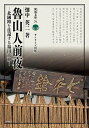 魯山人前夜 北國路を往還する福田大観/畑中英二【3000円以上送料無料】