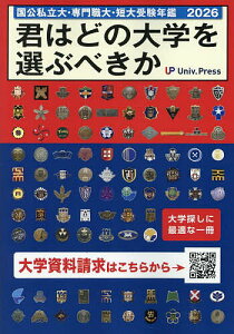 君はどの大学を選ぶべきか 国公私立大学・専門職大学・短期大学受験年鑑 2026【3000円以上送料無料】
