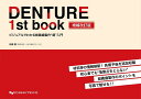 DENTURE 1st book ビジュアルでわかる総義歯製作“超”入門/前畑香【3000円以上送料無料】
