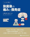しっかり学ぶ抜歯後の痛みと偶発症 口腔外科に強くなるエッセンスブック/管野貴浩【3000円以上送料無料】
