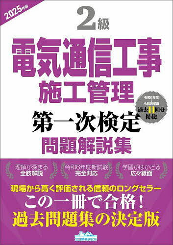 2級電気通信工事施工管理第一次検定問題解説集 2025年版【3000円以上送料無料】