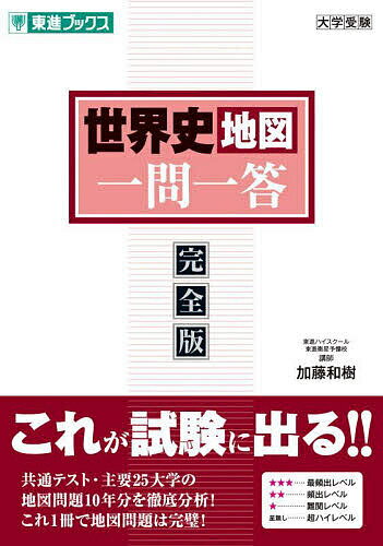 世界史地図一問一答 完全版／加藤和樹【3000円以上送料無料】