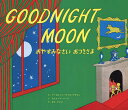 おやすみなさいおつきさま/MargaretWiseBrown/ClementHurd/子供/絵本【3000円以上送料無料】