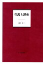 看護と思索/細川順子【3000円以上送料無料】