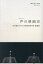 声の映画史 東京藝術大学大学院映像研究科講義録/筒井武文【3000円以上送料無料】 3,960円