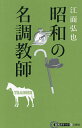 昭和の名調教師/江面弘也【3000円以上送料無料】