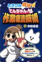 ミラクル明快てんちゃんの作業療法技術/中田綾香【3000円以上送料無料】