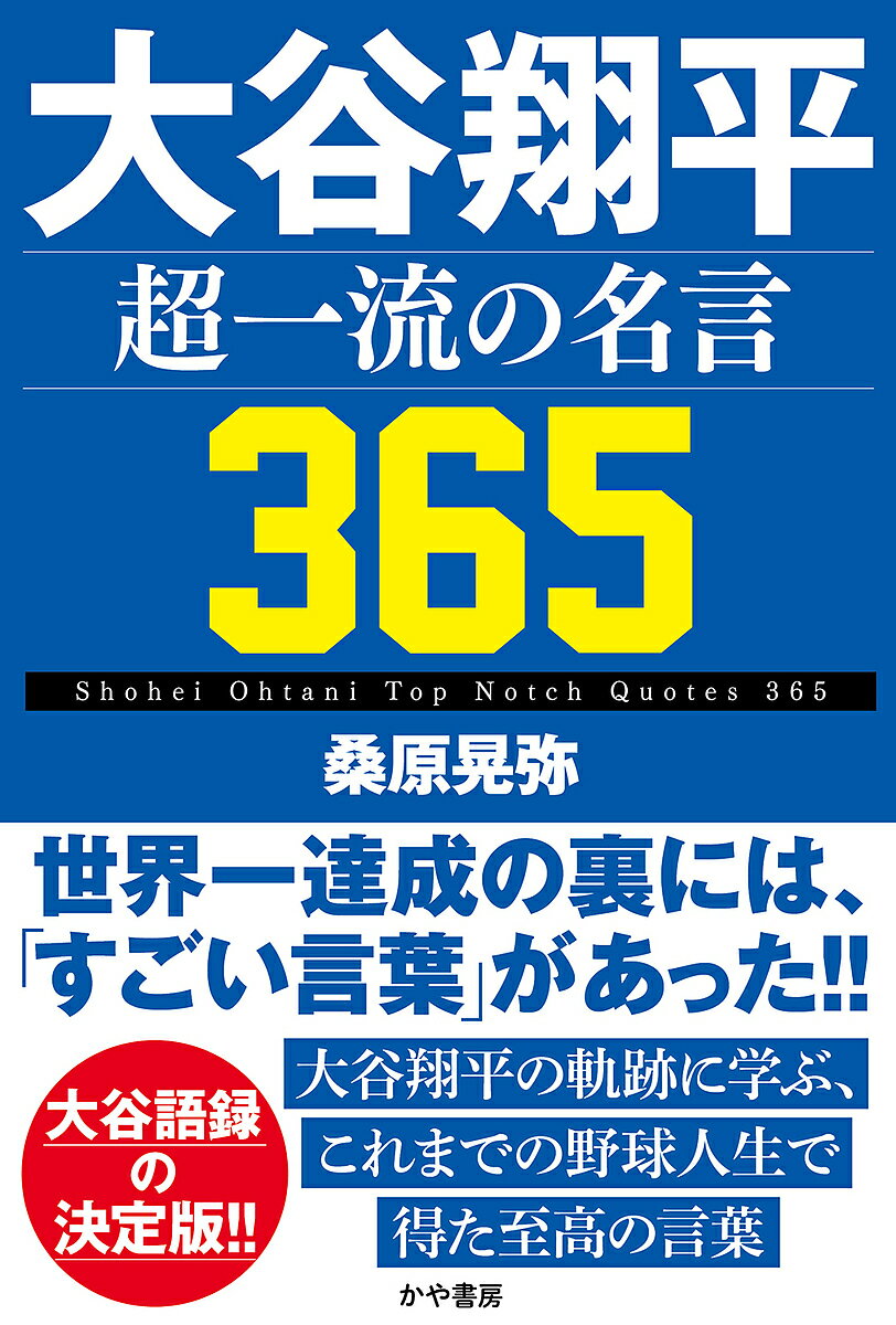 大谷翔平超一流の名言365／桑原晃弥【3000円以上送料無料】