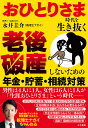 おひとりさま時代を生き抜く老後破産しないための年金・貯蓄・相続対策/永井圭介【3000円以上送料無料】
