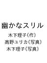 幽かなスリル/木下理子/高野ユリカ/木下理子【3000円以上送料無料】