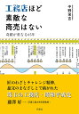 工務店ほど素敵な商売はない 奇蹟が重なる65年/中野栄吉【3000円以上送料無料】
