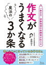 作文がうまくなる魔法の3か条 書き方・添削指導の実践者が伝える/眞野玲子【3000円以上送料無料】