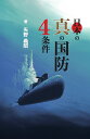 日本の真の国防4条件/矢野義昭【3000円以上送料無料】