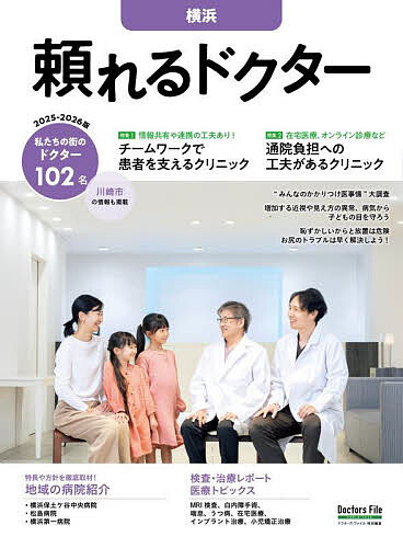 出版社ギミック発売日2025年03月ISBN9784911402016キーワード20252026たよれるどくたーよこはま 20252026タヨレルドクターヨコハマ9784911402016内容紹介ドクターたちの熱い思いを徹底取材！関東・関西・東海・九州を中心にエリアごとに展開する地域医療情報マガジン『頼れるドクター』シリーズから、今回は横浜エリアのドクター102名をご紹介！あなたとあなたの家族の健康に寄り添う一冊を目指して、医療から子育てお役立ち情報までさまざまな企画を掲載しております。【大特集】・特集1『チームワークで患者を支えるクリニック』・特集2『通院負担への工夫があるクリニック』【巻頭企画】・パパ・ママ世代が知っておきたい 『子どもの目の健康を守ろう』・検査＆治療レポート・医療トピックス【特別企画】・“MY TOWN NEWS” 神奈川県知事インタビュー 川崎市長インタビュー【地域の病院レポート】・横浜保土ケ谷中央病院・松島病院・横浜第一病院 ※本データはこの商品が発売された時点の情報です。