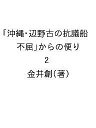沖縄・辺野古の抗議船「不屈」からの便り 2/金井創【3000円以上送料無料】