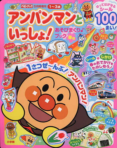 アンパンマンといっしょ! 春号 2025年5月号 【ベビーブック増刊】【雑誌】【3000円以上送料無料】