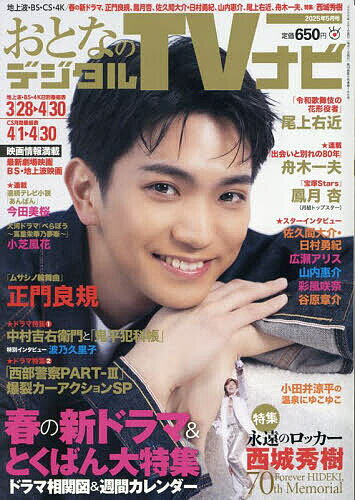 おとなのデジタルTVナビ 2025年5月号【雑誌】【3000円以上送料無料】のサムネイル