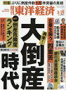 週刊東洋経済 2025年3月29日号【雑誌】【3000円以上送料無料】