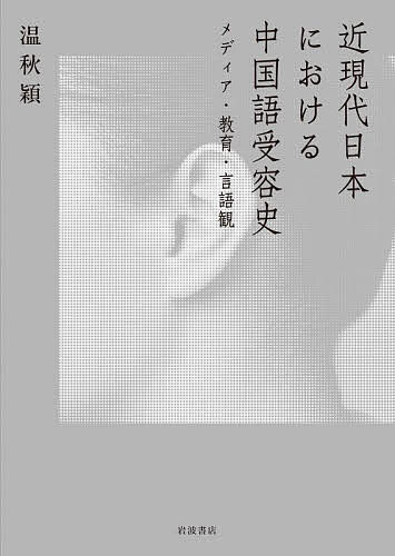 【3千円以上送料無料】近現代日本における中国語受容史 メディア・教育・言語観／温秋穎