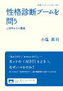 性格診断ブームを問う 心理学からの警鐘/小塩真司【3000円以上送料無料】