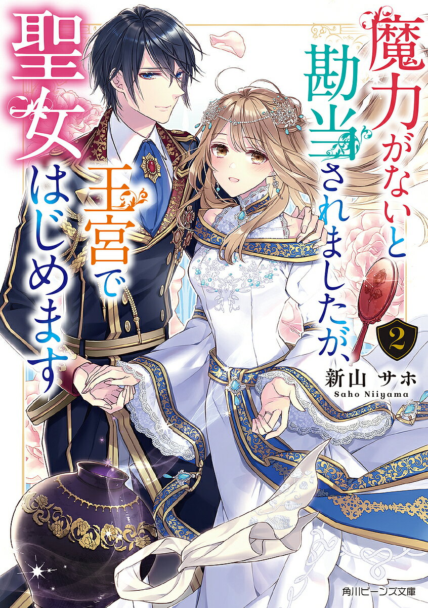 魔力がないと勘当されましたが、王宮で聖女はじめます 2／新山サホ【3000円以上送料無料】