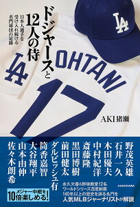 ドジャースと12人の侍 日本人選手を受け入れ続ける名門球団の足跡/AKI猪瀬【3000円以上送料無料】