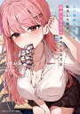 エロ漫画の悪役に転生した俺が、寝取らなくても幸せになる方法/みずがめ【3000円以上送料無料】