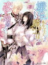 嫌われ転生王子だけど、つれない騎士様と恋を始めたい/chi‐co【3000円以上送料無料】