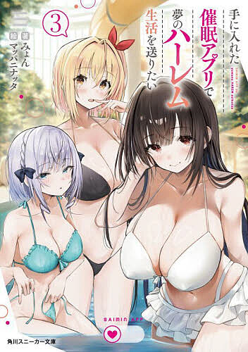 【3千円以上送料無料】手に入れた催眠アプリで夢のハーレム生活を送りたい 3／みょん
