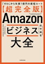 〈超完全版〉Amazonビジネス大全 「ゼロ」から年商1億円の最短ルート/田中謙伍【3000円以上送料無料】