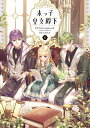 末っ子皇女殿下 6/Stonehead/SAHA【3000円以上送料無料】