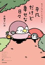 ちゃんぺんとママぺんの平凡だけど幸せな日々/お腹すい汰【3000円以上送料無料】