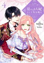 よくあるファンタジー小説で崖っぷち妃として生き残る 4/AhBin/Nokki【3000円以上送料無料】
