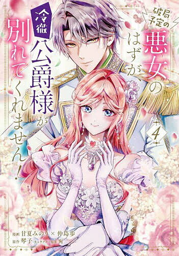 Shueisha Queens C - 【3千円以上送料無料】破局予定の悪女のはずが、冷徹公爵様が別れてくれません! 4／甘夏みのり／仲島歩／琴子