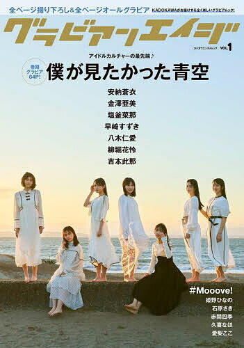 グラビアンエイジ VOL.1【3000円以上送料無料】