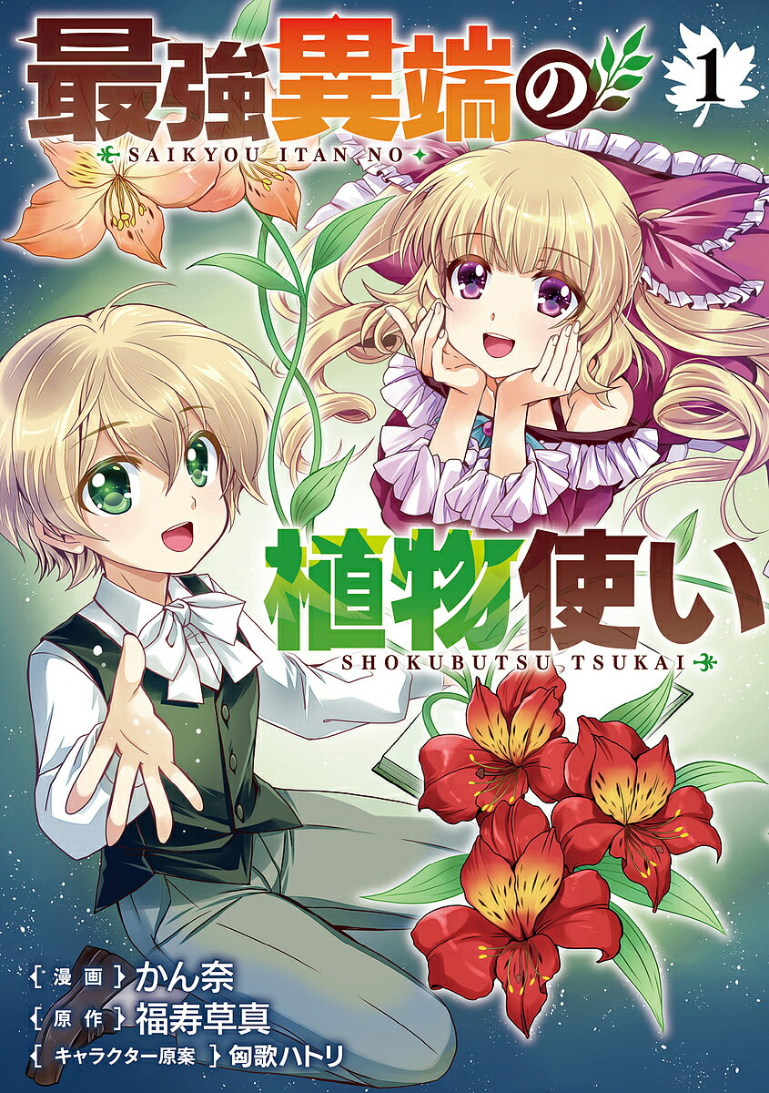 最強異端の植物使い 1／かん奈／福寿草真【3000円以上送料無料】