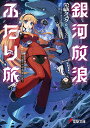 銀河放浪ふたり旅 ep.2/榮織タスク【3000円以上送料無料】