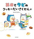 メロとタビのクッキーだいさくせん/まめきちまめこ【3000円以上送料無料】