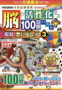 脳が活性化する100日間パズルプラス 「昭和思い出し」編3/川島隆太【3000円以上送料無料】